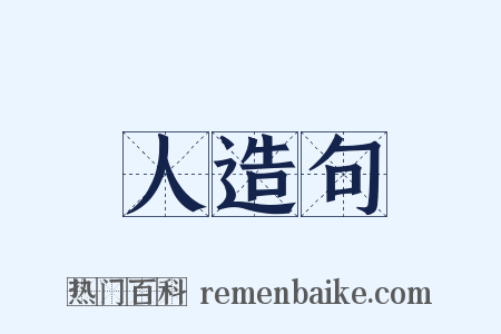 人造句是什么意思的图片